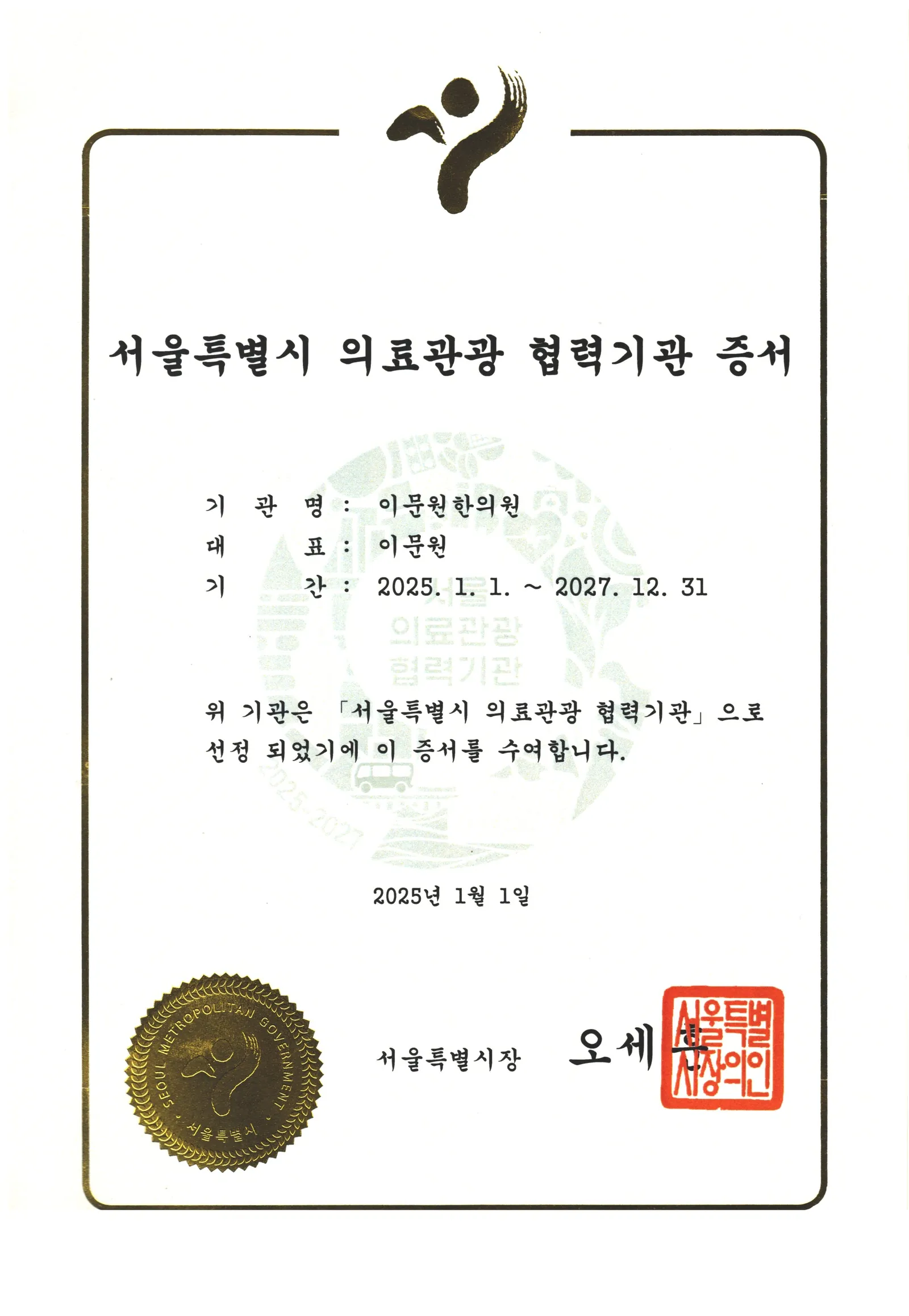 서울특별시 의료관광 협력기관 지정서, 지정 기간 2025년 1월 1일부터 2027년 12월 31일까지
